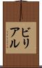 ビリアル Scroll
