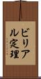ビリアル定理 Scroll