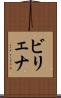 ビリェナ Scroll