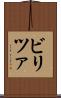 ビリツァ Scroll