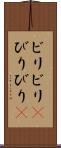 ビリビリ(P) Scroll