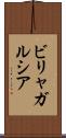 ビリャガルシア Scroll