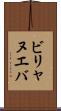 ビリャヌエバ Scroll