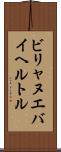 ビリャヌエバイヘルトル Scroll