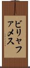 ビリャファメス Scroll
