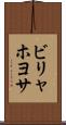 ビリャホヨサ Scroll