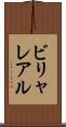 ビリャレアル Scroll
