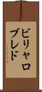 ビリャロブレド Scroll