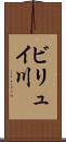 ビリュイ川 Scroll