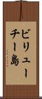 ビリューチー島 Scroll