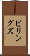 ビリングズ Scroll