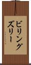 ビリングズリー Scroll