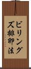 ビリングズ排卵法 Scroll