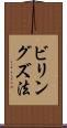 ビリングズ法 Scroll