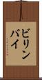 ビリンバイ Scroll