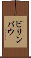 ビリンバウ Scroll