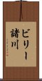 ビリー諸川 Scroll