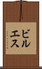 ビルエス Scroll