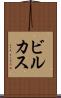 ビルカス Scroll