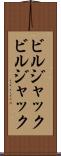 ビルジャック Scroll