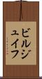 ビルジュイフ Scroll