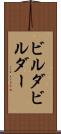 ビルダ Scroll