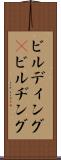 ビルディング(P) Scroll