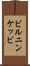 ビルニンケッビ Scroll