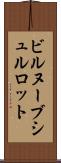 ビルヌーブシュルロット Scroll