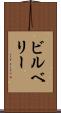 ビルベリー Scroll