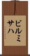 ビルミサハ Scroll