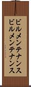 ビルメンテナンス Scroll
