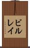 ビルレイ Scroll