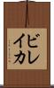 ビレイカ Scroll
