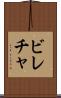 ビレチャ Scroll