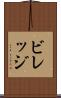 ビレッジ Scroll