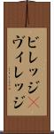 ビレッジ(P) Scroll