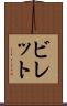 ビレット Scroll