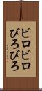 ビロビロ Scroll