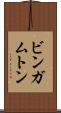 ビンガムトン Scroll