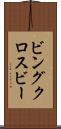 ビングクロスビー Scroll