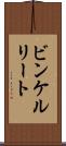 ビンケルリート Scroll
