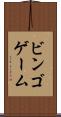 ビンゴ・ゲーム Scroll