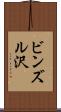 ビンズル沢 Scroll