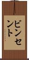 ビンセント Scroll