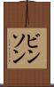 ビンソン Scroll