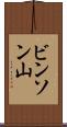 ビンソン山 Scroll