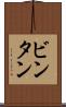 ビンタン Scroll