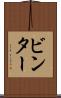 ビンター Scroll