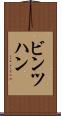 ビンツハン Scroll